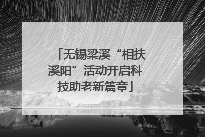 无锡梁溪“相扶溪阳”活动开启科技助老新篇章