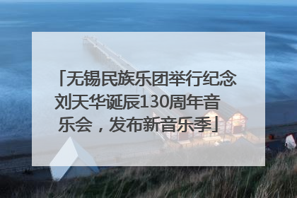 无锡民族乐团举行纪念刘天华诞辰130周年音乐会，发布新音乐季