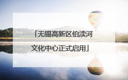 无锡高新区伯渎河文化中心正式启用