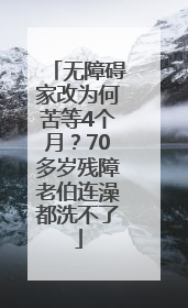 无障碍家改为何苦等4个月？70多岁残障老伯连澡都洗不了