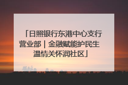 日照银行东港中心支行营业部｜金融赋能护民生 温情关怀润社区