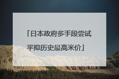 日本政府多手段尝试平抑历史最高米价
