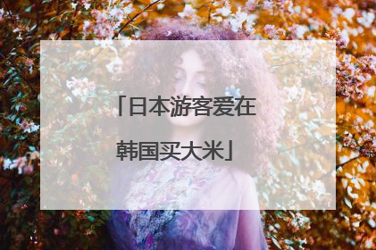 日本游客爱在韩国买大米