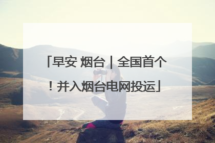 早安 烟台｜全国首个！并入烟台电网投运
