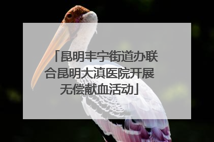 昆明丰宁街道办联合昆明大滇医院开展无偿献血活动