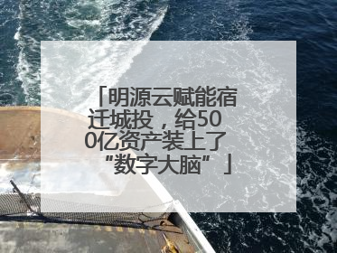 明源云赋能宿迁城投，给500亿资产装上了“数字大脑”