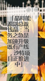 晶科能源副总裁钱晶：当务之急是加速升级既有产线，沙特项目正推进中