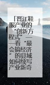 晋江鞋服产业的“创新方程式”——看“最会搞经济”的县域如何续写产业新奇迹