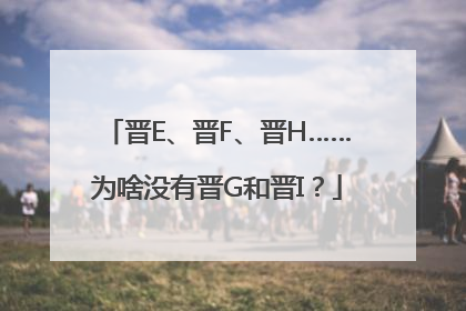 晋E、晋F、晋H……为啥没有晋G和晋I？
