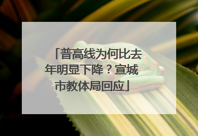 普高线为何比去年明显下降？宣城市教体局回应