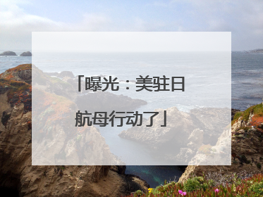 曝光：美驻日航母行动了