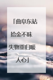 曲阜东站拾金不昧 失物重归暖人心