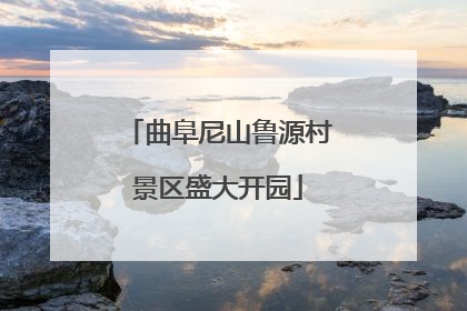 曲阜尼山鲁源村景区盛大开园