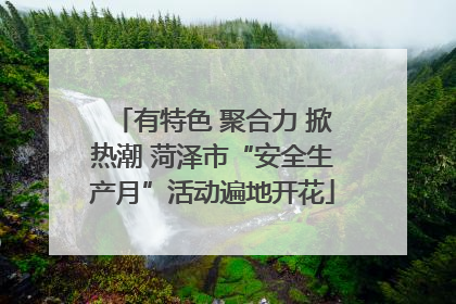 有特色 聚合力 掀热潮 菏泽市“安全生产月”活动遍地开花