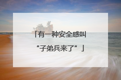 有一种安全感叫“子弟兵来了”