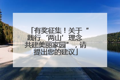 有奖征集！关于“践行‘两山’理念 共建美丽家园”，请提出您的建议