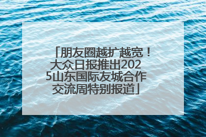 朋友圈越扩越宽！大众日报推出2025山东国际友城合作交流周特别报道