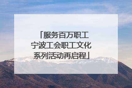 服务百万职工 宁波工会职工文化系列活动再启程