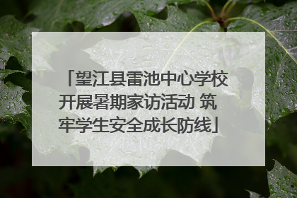 望江县雷池中心学校开展暑期家访活动 筑牢学生安全成长防线