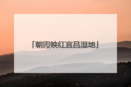 朝霞映红宜昌湿地