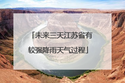 未来三天江苏省有较强降雨天气过程