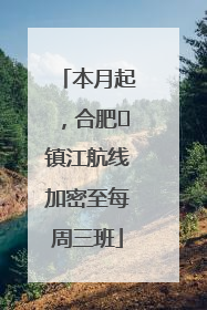 本月起，合肥⇋镇江航线加密至每周三班