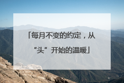 每月不变的约定，从“头”开始的温暖