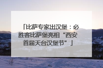 比萨专家出汉堡：必胜客比萨堡亮相“西安首届天台汉堡节”