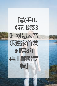 歌手IU《花书签3》网易云音乐独家首发 时隔8年再出翻唱专辑