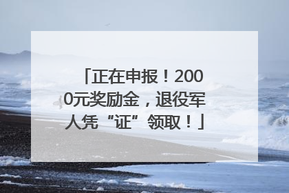 正在申报！2000元奖励金，退役军人凭“证”领取！