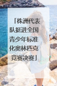 株洲代表队挺进全国青少年标准化奥林匹克竞赛决赛