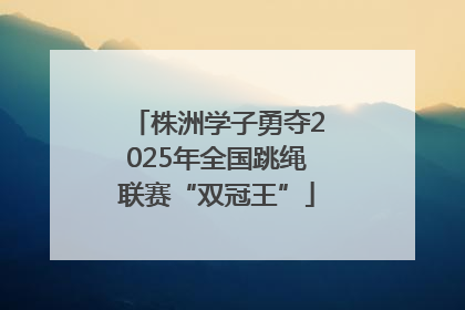 株洲学子勇夺2025年全国跳绳联赛“双冠王”