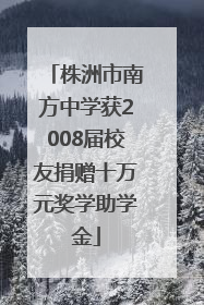 株洲市南方中学获2008届校友捐赠十万元奖学助学金