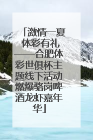 激情一夏 体彩有礼——合肥体彩世俱杯主题线下活动燃爆骆岗啤酒龙虾嘉年华