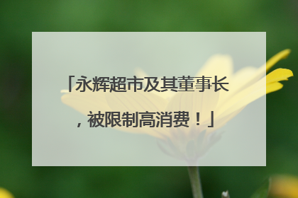 永辉超市及其董事长，被限制高消费！