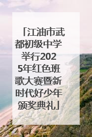 江油市武都初级中学举行2025年红色班歌大赛暨新时代好少年颁奖典礼