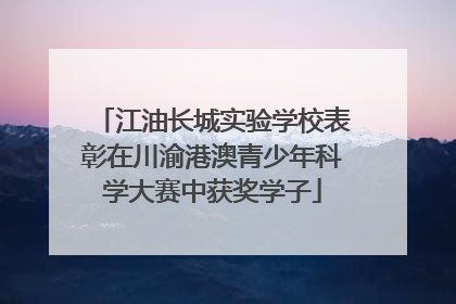 江油长城实验学校表彰在川渝港澳青少年科学大赛中获奖学子