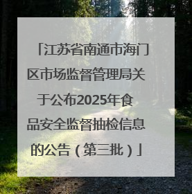 江苏省南通市海门区市场监督管理局关于公布2025年食品安全监督抽检信息的公告（第三批）