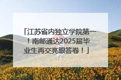 江苏省内独立学院第一！南邮通达2025届毕业生再交亮眼答卷！