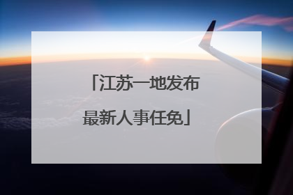 江苏一地发布最新人事任免