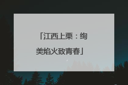 江西上栗：绚美焰火致青春