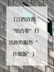 江西宜黄：“组合拳”打出政务服务“升级版”