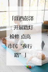 江西彭泽：开展路灯检修 点亮市民“夜行路”