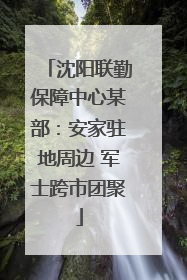 沈阳联勤保障中心某部：安家驻地周边 军士跨市团聚
