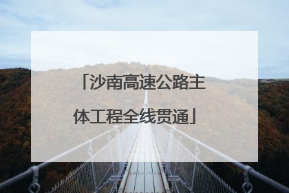沙南高速公路主体工程全线贯通
