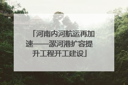 河南内河航运再加速——漯河港扩容提升工程开工建设