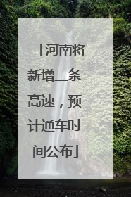 河南将新增三条高速，预计通车时间公布