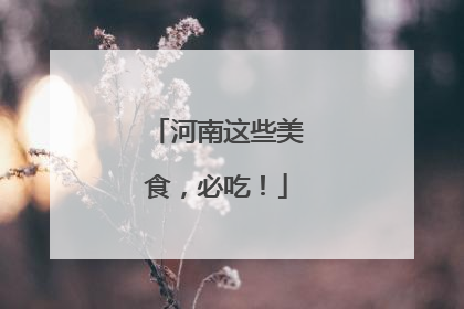 河南这些美食，必吃！