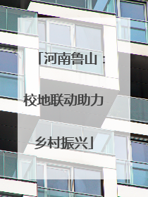 河南鲁山：校地联动助力乡村振兴