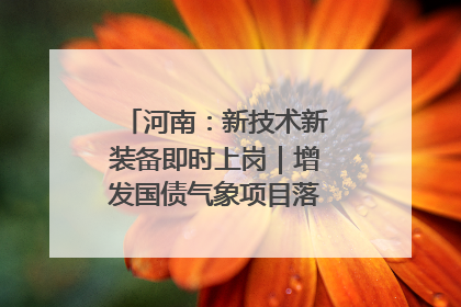 河南：新技术新装备即时上岗｜增发国债气象项目落地见效系列报道